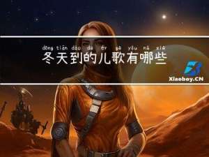 冬天到的儿歌有哪些