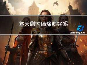 冬天刷内墙涂料好吗