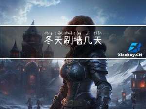 冬天刷墙几天