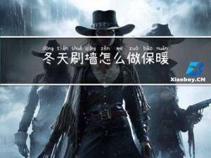 冬天刷墙怎么做保暖