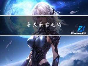 冬天剃胎毛吗