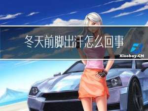 冬天前脚出汗怎么回事
