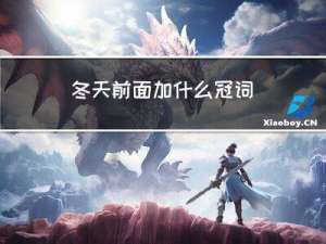 冬天前面加什么冠词