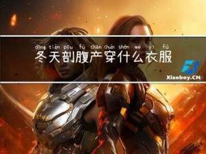 冬天剖腹产穿什么衣服
