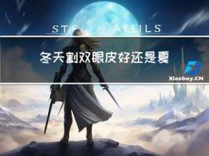 冬天割双眼皮好还是夏天好