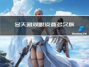 冬天割双眼皮要多久恢复