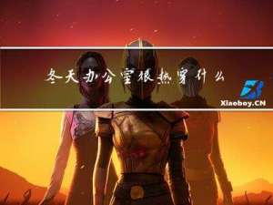 冬天办公室很热穿什么