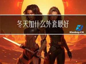 冬天加什么外套最好