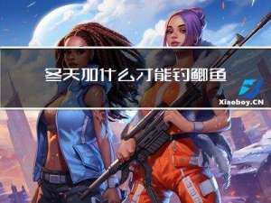 冬天加什么才能钓鲫鱼