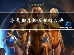 冬天加厚加绒女裤品牌