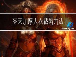 冬天加厚大衣裁剪方法