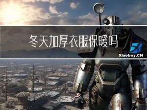 冬天加厚衣服保暖吗