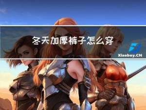 冬天加厚裤子怎么穿