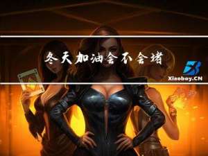 冬天加油会不会堵
