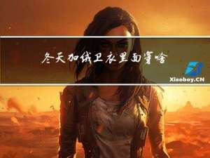 冬天加绒卫衣里面穿啥