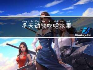 冬天动物吃啥水果