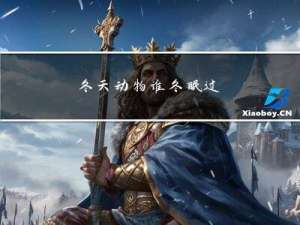 冬天动物谁冬眠过