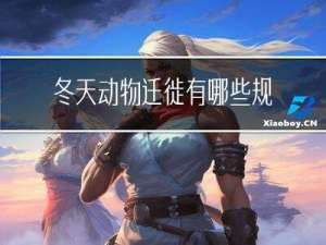 冬天动物迁徙有哪些规律