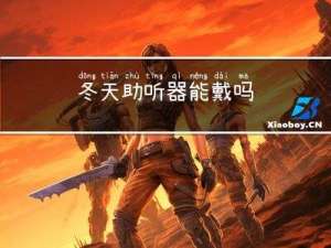 冬天助听器能戴吗