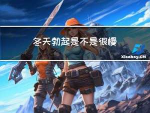 冬天勃起是不是很慢