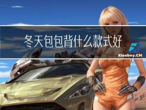 冬天包包背什么款式好用