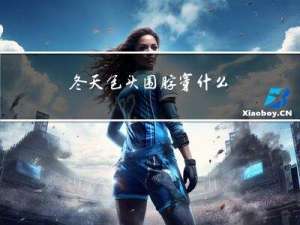 冬天包头围脖穿什么