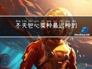 冬天包心菜种最迟种到几号