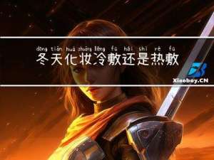 冬天化妆冷敷还是热敷