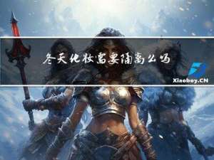 冬天化妆需要隔离么吗