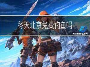 冬天北京免费钓鱼吗