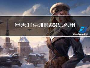 冬天北京加湿器怎么用