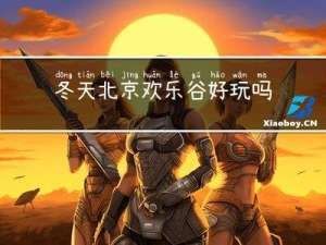 冬天北京欢乐谷好玩吗