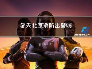 冬天北京消防出警吗