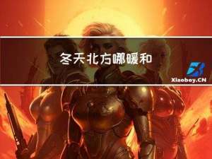 冬天北方哪暖和