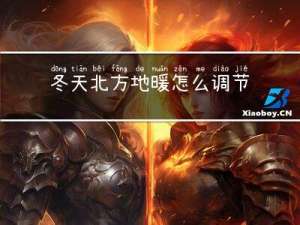 冬天北方地暖怎么调节