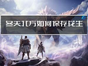 冬天北方如何保存花生
