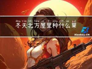 冬天北方屋里种什么果树
