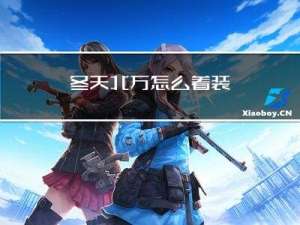 冬天北方怎么着装