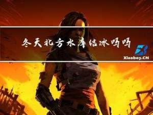 冬天北方水库结冰吗吗