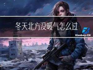 冬天北方没暖气怎么过户