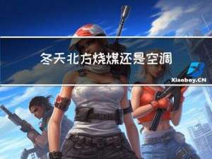冬天北方烧煤还是空调