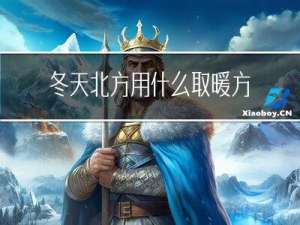 冬天北方用什么取暖方便