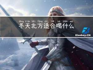 冬天北方适合喝什么