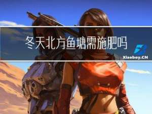 冬天北方鱼塘需施肥吗