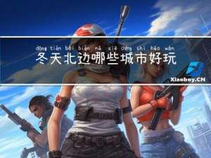冬天北边哪些城市好玩