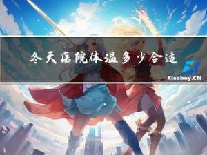 冬天医院体温多少合适啊