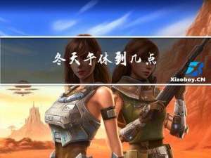 冬天午休到几点