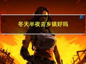 冬天半夜去乡镇好吗