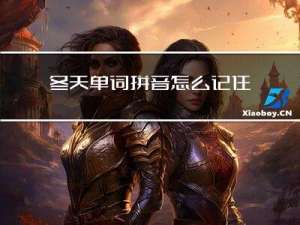 冬天单词拼音怎么记住啊