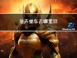 冬天单车去哪里玩